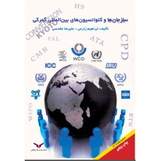 سازمان ها و کنوانسیون های بین المللی گمرکی(چاپ5)